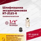  Шлифмашина пневматическая RT-2121-6 150мм, 10000об/мин, эксцентрик мни (3)
