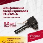  Шлифмашина пневматическая RT-2121-6 150мм, 10000об/мин, эксцентрик мни (4)