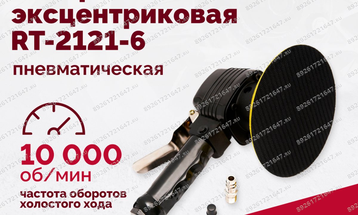  Шлифмашина пневматическая RT-2121-6 150мм, 10000об/мин, эксцентрик (1)