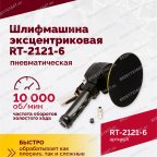  Шлифмашина пневматическая RT-2121-6 150мм, 10000об/мин, эксцентрик мни (1)