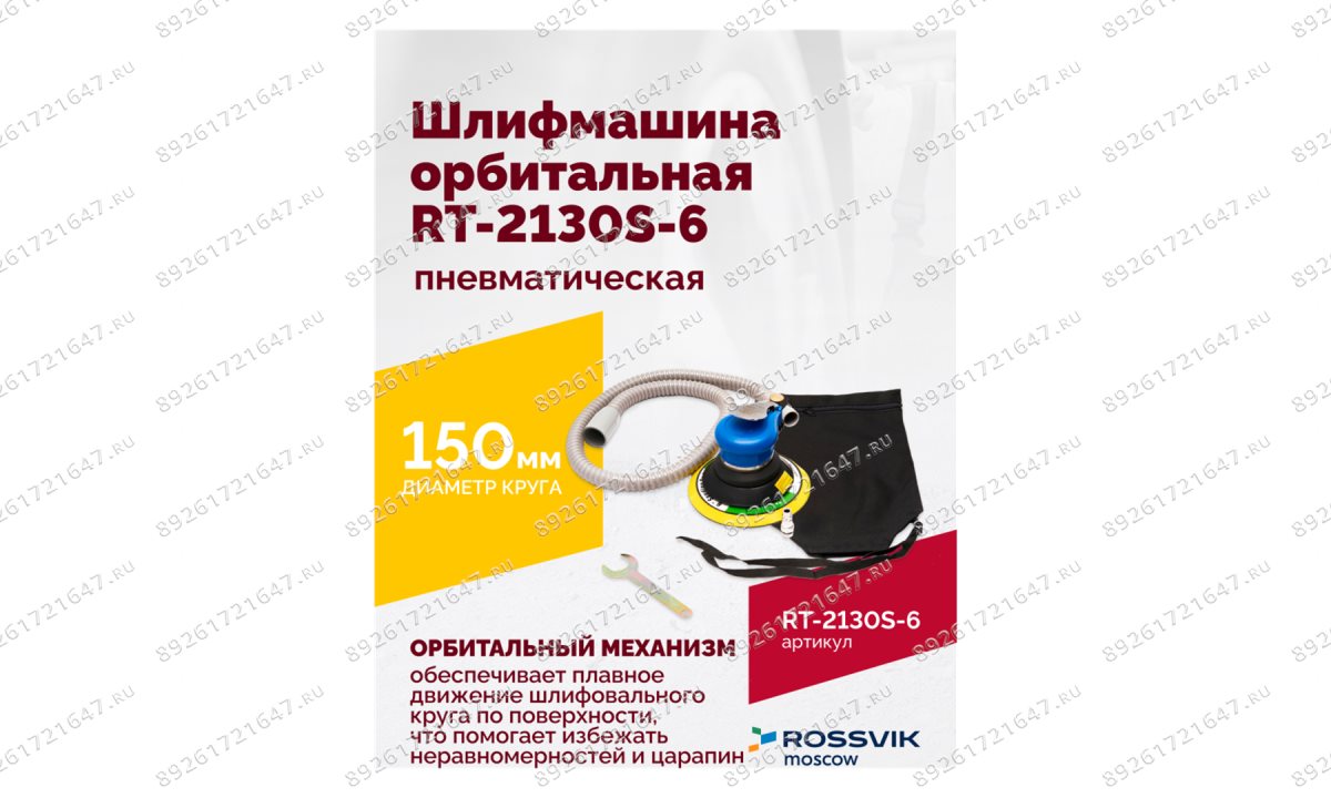  Шлифмашина пневматическая RT-2130S-6, 150мм, 10000об/мин, орбитальная (1)