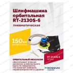  Шлифмашина пневматическая RT-2130S-6, 150мм, 10000об/мин, орбитальная мни (1)