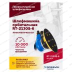  Шлифмашина пневматическая RT-2130S-6, 150мм, 10000об/мин, орбитальная мни (2)
