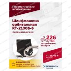  Шлифмашина пневматическая RT-2130S-6, 150мм, 10000об/мин, орбитальная мни (3)