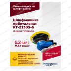 Шлифмашина пневматическая RT-2130S-6, 150мм, 10000об/мин, орбитальная мни (4)