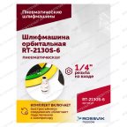  Шлифмашина пневматическая RT-2130S-6, 150мм, 10000об/мин, орбитальная мни (5)