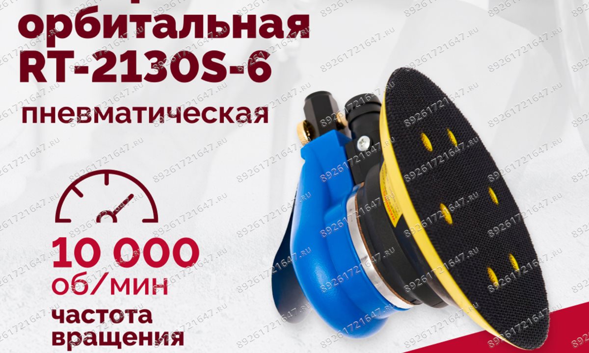  Шлифмашина пневматическая RT-2130S-6, 150мм, 10000об/мин, орбитальная (1)