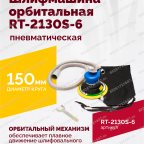  Шлифмашина пневматическая RT-2130S-6, 150мм, 10000об/мин, орбитальная мни (0)