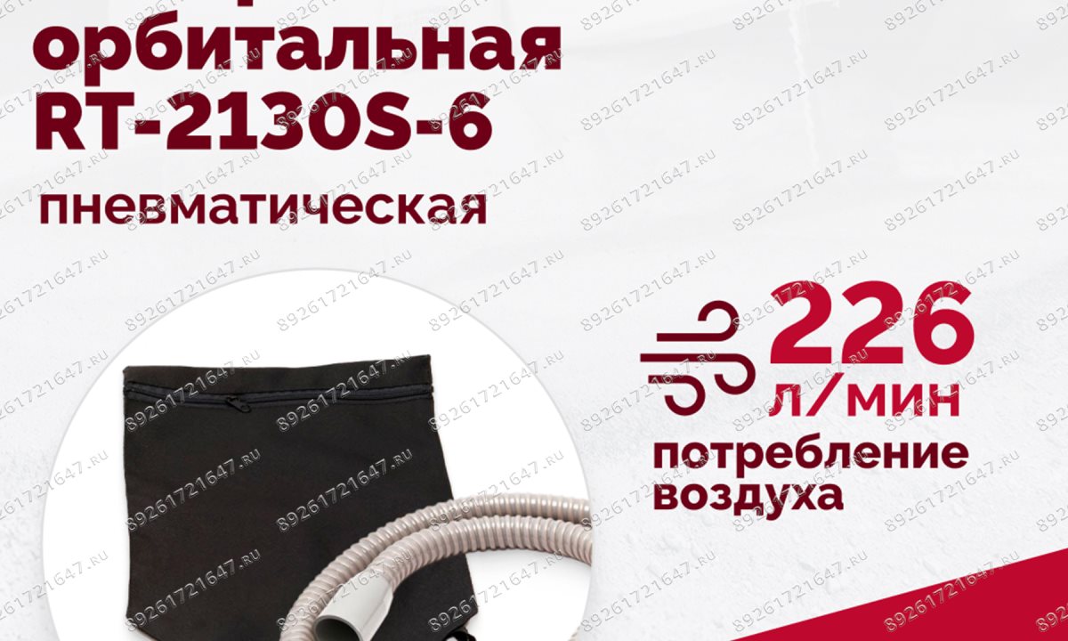  Шлифмашина пневматическая RT-2130S-6, 150мм, 10000об/мин, орбитальная (1)