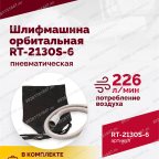  Шлифмашина пневматическая RT-2130S-6, 150мм, 10000об/мин, орбитальная мни (1)