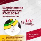  Шлифмашина пневматическая RT-2130S-6, 150мм, 10000об/мин, орбитальная мни (4)