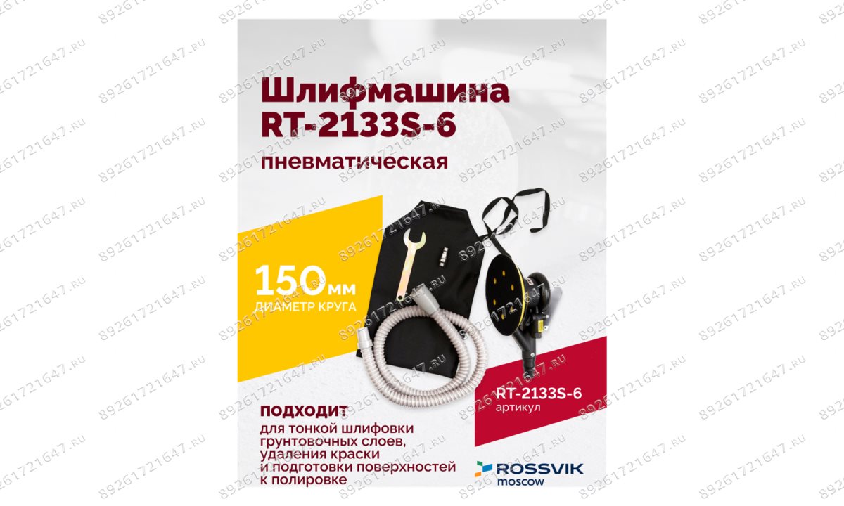 Шлифмашина полировальная пневматическая RT-2133S-6, 150мм, 10000об/мин, с отсосом (1)
