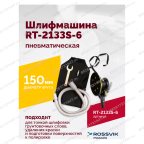  Шлифмашина полировальная пневматическая RT-2133S-6, 150мм, 10000об/мин, с отсосом мни (1)
