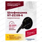  Шлифмашина полировальная пневматическая RT-2133S-6, 150мм, 10000об/мин, с отсосом мни (2)
