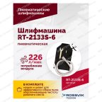  Шлифмашина полировальная пневматическая RT-2133S-6, 150мм, 10000об/мин, с отсосом мни (3)