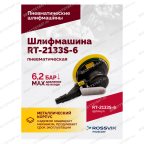  Шлифмашина полировальная пневматическая RT-2133S-6, 150мм, 10000об/мин, с отсосом мни (4)