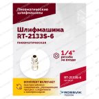  Шлифмашина полировальная пневматическая RT-2133S-6, 150мм, 10000об/мин, с отсосом мни (5)