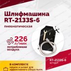  Шлифмашина полировальная пневматическая RT-2133S-6, 150мм, 10000об/мин, с отсосом мни (1)