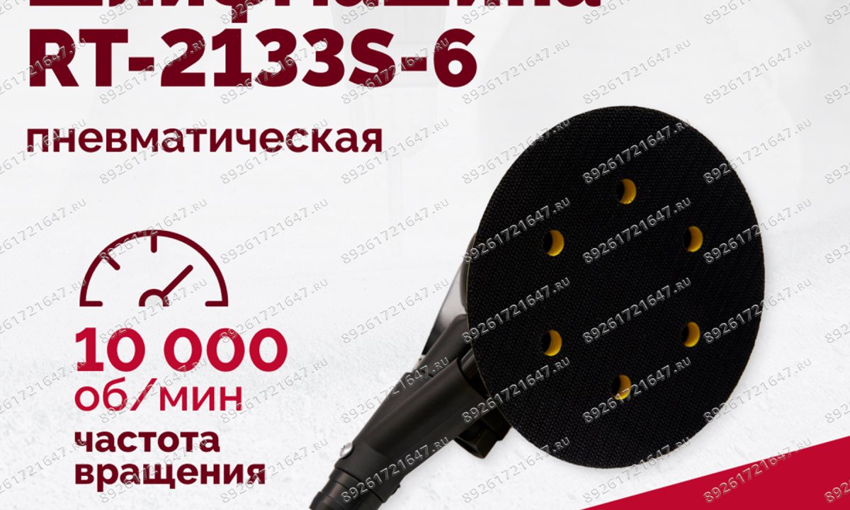  Шлифмашина полировальная пневматическая RT-2133S-6, 150мм, 10000об/мин, с отсосом (1)