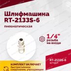  Шлифмашина полировальная пневматическая RT-2133S-6, 150мм, 10000об/мин, с отсосом мни (2)