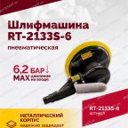  Шлифмашина полировальная пневматическая RT-2133S-6, 150мм, 10000об/мин, с отсосом мни (3)