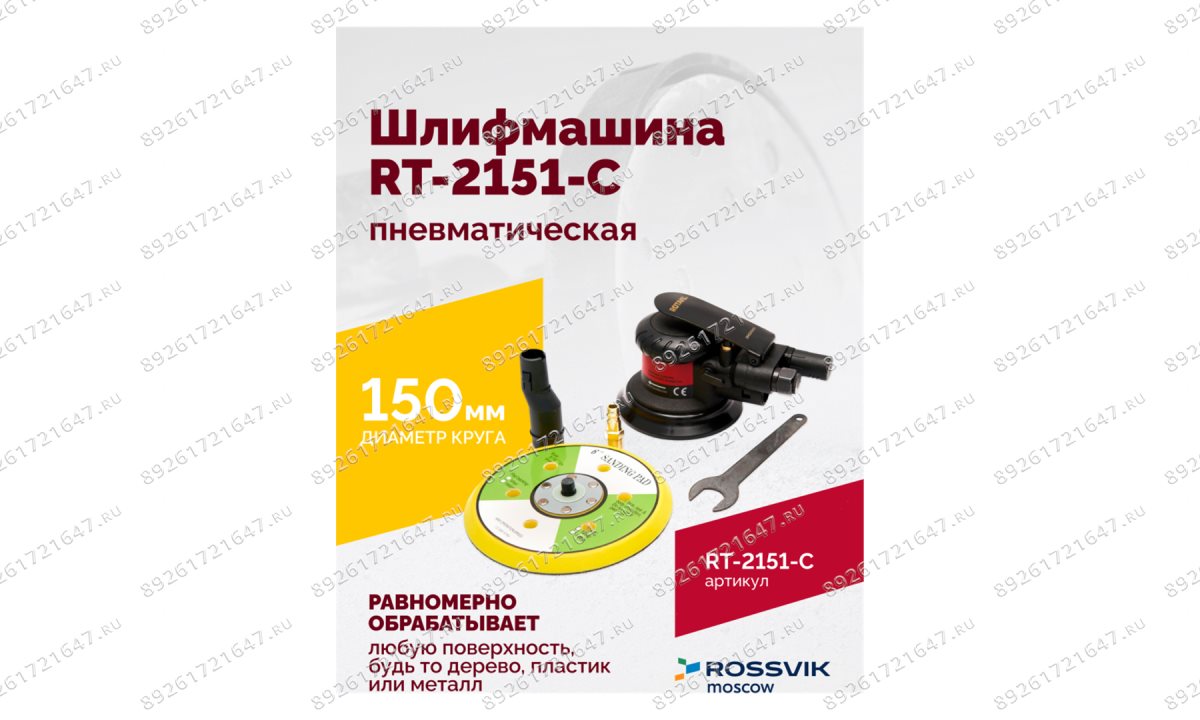 Шлифмашина полировальная пневматическая RT-2151-C, 150мм, 12000об/мин, с отсосом (1)