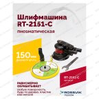  Шлифмашина полировальная пневматическая RT-2151-C, 150мм, 12000об/мин, с отсосом мни (1)