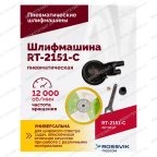  Шлифмашина полировальная пневматическая RT-2151-C, 150мм, 12000об/мин, с отсосом мни (2)