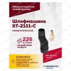  Шлифмашина полировальная пневматическая RT-2151-C, 150мм, 12000об/мин, с отсосом мни (3)