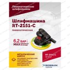  Шлифмашина полировальная пневматическая RT-2151-C, 150мм, 12000об/мин, с отсосом мни (4)