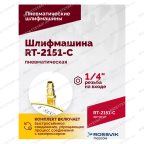  Шлифмашина полировальная пневматическая RT-2151-C, 150мм, 12000об/мин, с отсосом мни (5)