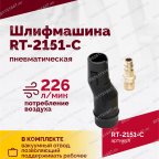  Шлифмашина полировальная пневматическая RT-2151-C, 150мм, 12000об/мин, с отсосом мни (2)