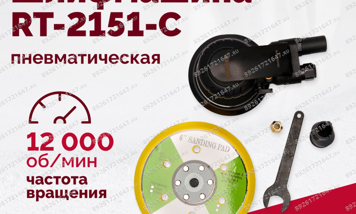  Шлифмашина полировальная пневматическая RT-2151-C, 150мм, 12000об/мин, с отсосом (1)