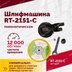  Шлифмашина полировальная пневматическая RT-2151-C, 150мм, 12000об/мин, с отсосом мни (1)