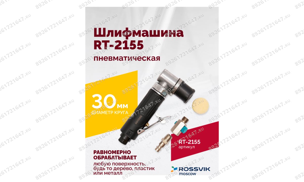  Шлифмашина пневматическая RT-2155, 30мм (1)