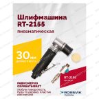  Шлифмашина пневматическая RT-2155, 30мм мни (1)