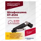  Шлифмашина пневматическая RT-2155, 30мм мни (2)