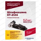  Шлифмашина пневматическая RT-2155, 30мм мни (3)