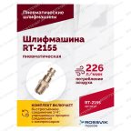  Шлифмашина пневматическая RT-2155, 30мм мни (4)