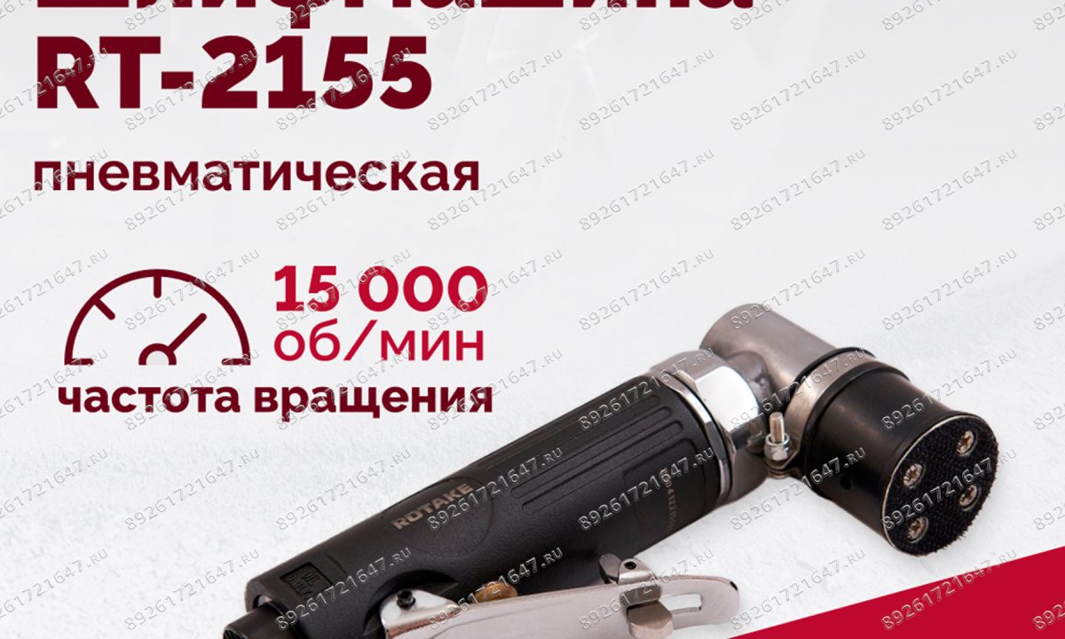  Шлифмашина пневматическая RT-2155, 30мм (1)