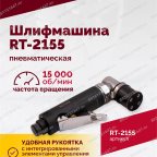  Шлифмашина пневматическая RT-2155, 30мм мни (1)