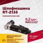  Шлифмашина пневматическая RT-2155, 30мм мни (2)