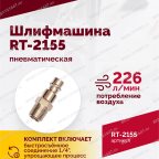  Шлифмашина пневматическая RT-2155, 30мм мни (3)