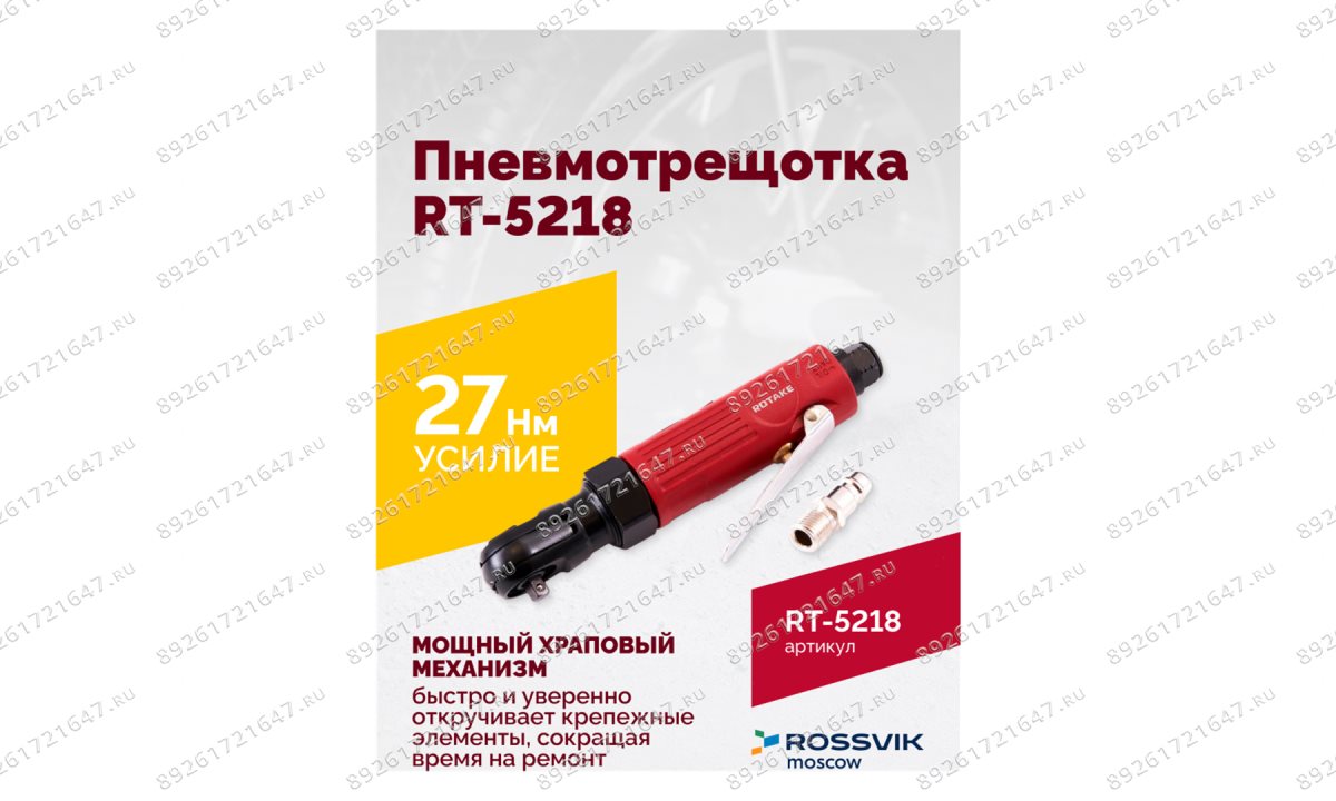  Пневмотрещотка RT-5218, 1/4