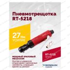  Пневмотрещотка RT-5218, 1/4