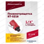  Пневмотрещотка RT-5218, 1/4
