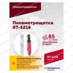  Пневмотрещотка RT-5218, 1/4