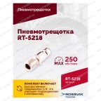  Пневмотрещотка RT-5218, 1/4