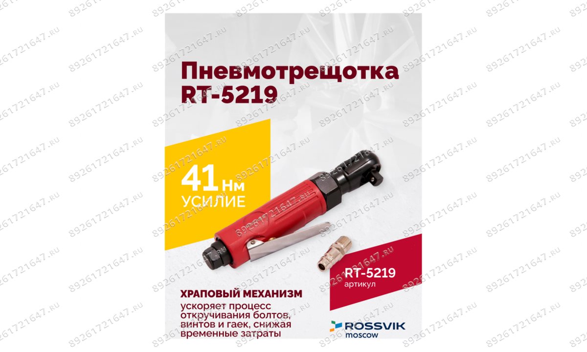  Пневмотрещотка RT-5219, 3/8