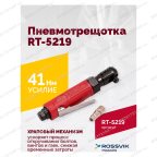  Пневмотрещотка RT-5219, 3/8
